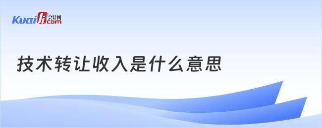 技術轉讓收入的定義與意義 科技轉化的重要經濟引擎